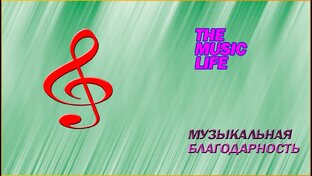 Музыкальная благодарность