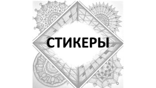 Мои авторские стикеры, наклейки