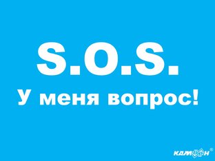 Вопрос-ответ