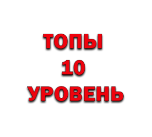 ТОПы по танкам 10 уровня!