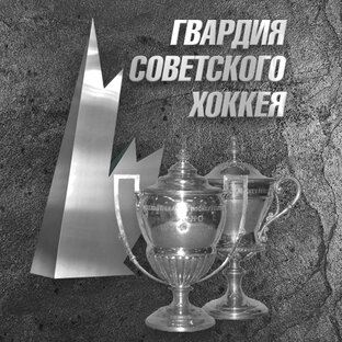 Гвардия Советского хоккея