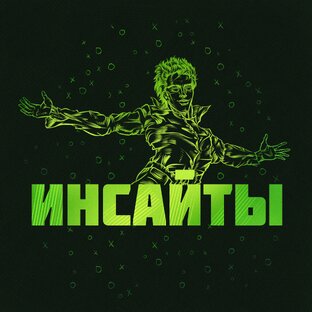 Инсайты