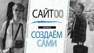 Как создать сайт самому