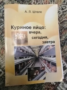 Куриное яйцо: вчера, сегодня, завтра. Знакомимся с книгой А. Л. Штеле