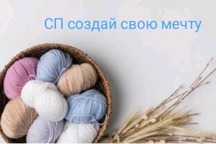 Сп_создай_свою_мечту
