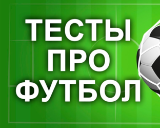 Тесты