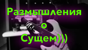 Размышления о сущем)))