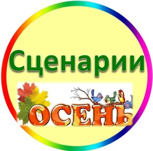 Осень в детском саду Сценарии Осеннего Праздника, Утренника, Развлечения