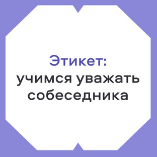 Об этикете