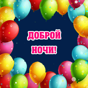 Доброй ночи
