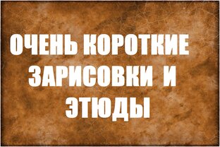 Зарисовки и этюды