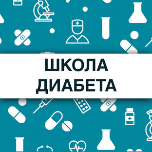 Школа диабета. Самоконтроль для пациентов с сахарным диабетом.