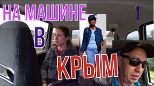 Крым на машине