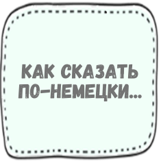 Как сказать по-немецки...