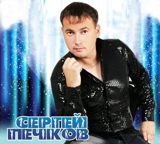 Сергей Печков