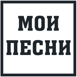 Мои песни (авторские)