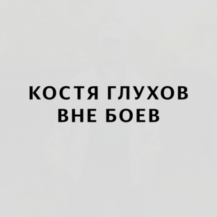 Вне боев