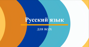 Русский язык для всех