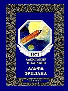 Колпаков Александр Лаврентьевич