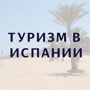 Туризм в Испании