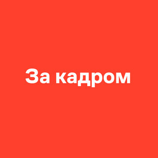 За кадром