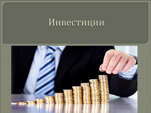 Важное, полезное про инвестиции