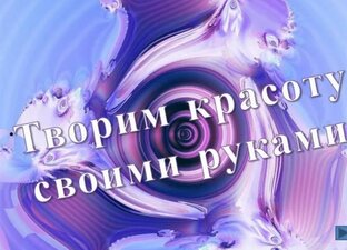 Творим красоту своими руками