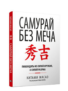 Книга « самурай без меча»