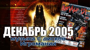 2005 - Музыка с дисков Игромании