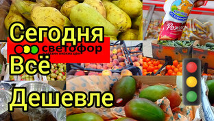 Товары и цены СВЕТОФОР🚦