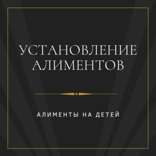 Установление алиментов