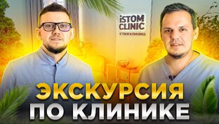 О КЛИНИКЕ ISTOM
