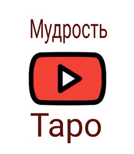 Мудрость таро