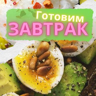 Можно на завтрак