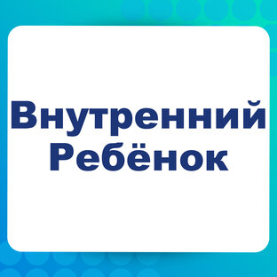 Внутренний ребёнок
