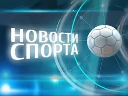 Спортивные Новости 