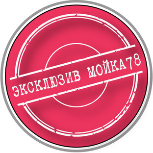 Эксклюзивы Мойка78