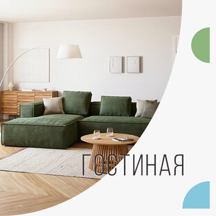 Гостиная