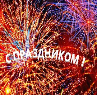 С Праздником!