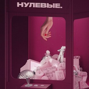 Нулевые
