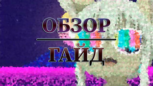ОБЗОР\ГАЙД