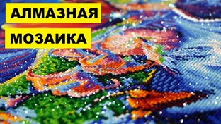 Алмазная мозайка