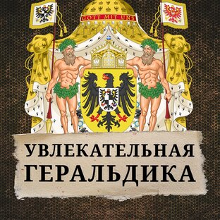 Геральдика