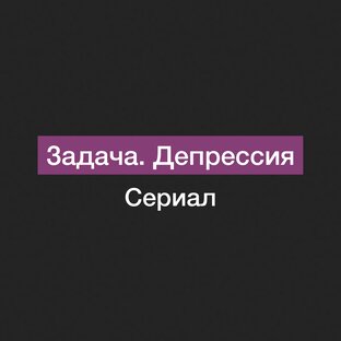 Сериал «Задача. Депрессия»