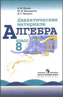 Алгебра-8 Макарычев Ю.Н.