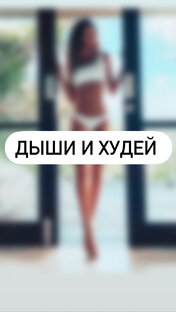 Мой путь без диет и спорта 
