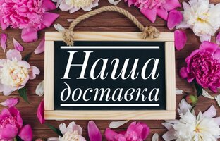 Доставка
