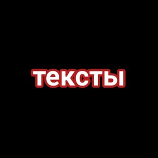 #Тексты
