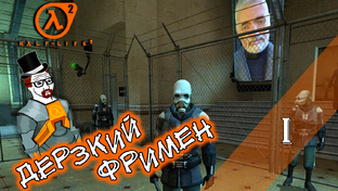 Прохождение HALF-LIFE 2