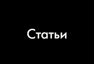 Статьи